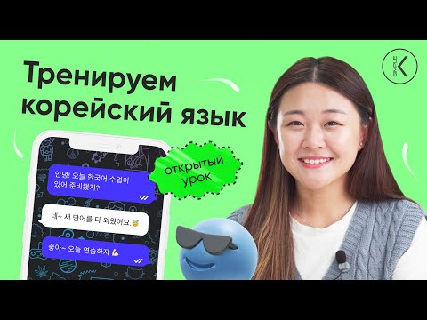 Видео: Тренируем корейский язык  🔴 Прямой эфир - открытый урок