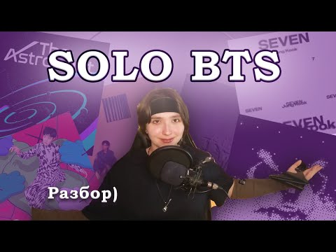 Видео: РАЗБОР СОЛЬНЫХ РЕЛИЗОВ УЧАСТНИКОВ BTS. ВСЁ СЛОЖНЕЕ, ЧЕМ КАЖЕТСЯ?