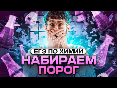 Видео: Какие задания решать, чтобы набрать порог по ХИМИИ ЕГЭ?