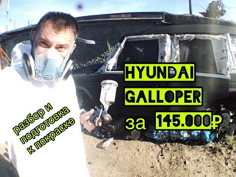 Видео: Hyundai Galloper #4 за 145000₽ часть 1 предЗаключительная