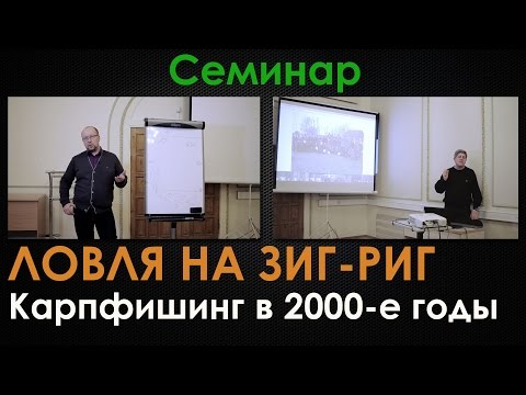 Видео: Семинар: "Ловля на зиг-риг. Карпфишинг в 2000-е годы"