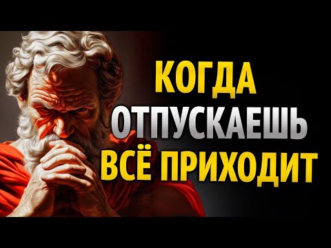 Видео: КАК ТОЛЬКО ТЫ ПЕРЕСТАНЕШЬ ГНАТЬСЯ — ЖИЗНЬ ДАСТ ТЕБЕ ВСЁ _ Уроки стоицизма