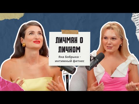 Видео: Личман о Личном - Яна Бобрыка - Интимная гимнастика