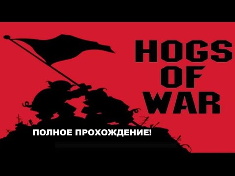 Видео: Hogs of war PlayStation 1- полное прохождение! Свиньи войны (PS1) ! Война свиней Плейстейшен 1