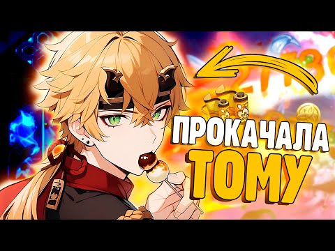 Видео: ЗАЧЕМ Я ПРОКАЧАЛА ТОМУ? | И ЖНЕЦ И НА ДУДЕ ИГРЕЦ | Genshin Impact