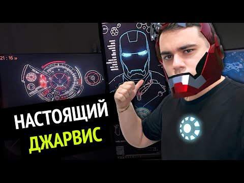 Видео: Я сделал НАСТОЯЩЕГО ДЖАРВИСА! | Siri и Алиса больше не нужны :3