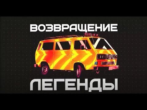 Видео: Volkswagen Transporter T3 / «Возвращение Легенды, второй сезон» (Часть 04)