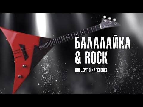 Видео: Концерт "Балалайка & ROCK"