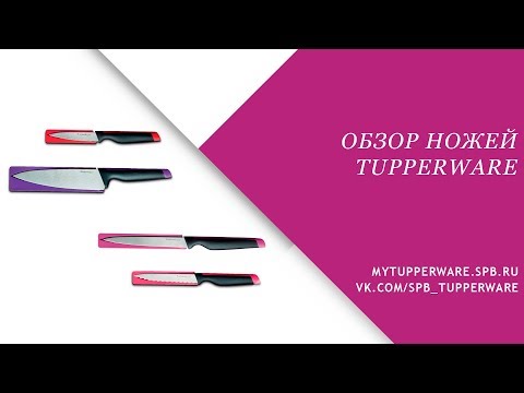 Видео: Обзор ножей Tupperware