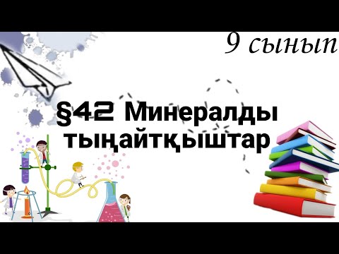 Видео: 9 сынып ХИМИЯ §42 Минералды тыңайтқыштар