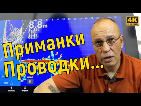 Видео: ПРИМАНКИ и ПРОВОДКИ для Panoptix Livescope