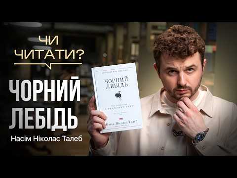 Видео: Чи читати? Чорний Лебідь — Насім Ніколас Талеб