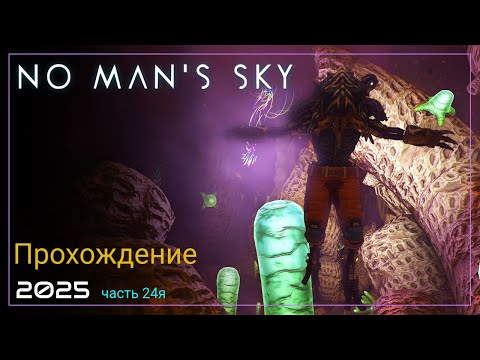 Видео: 2025 No Man's Sky Worlds Part II. Полный дом [Часть 24. SURVIVAL]