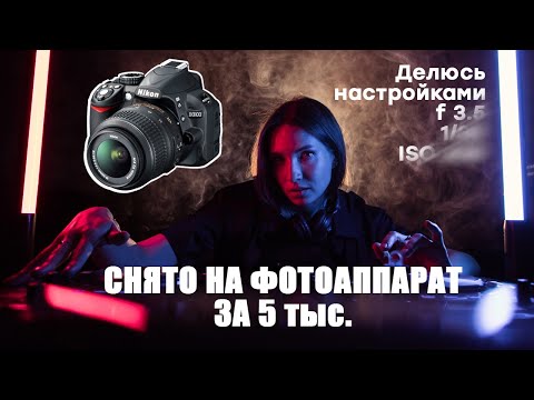 Видео: Как снимать на дешевую зеркалку дома. Nikon D3100 kit 18-55