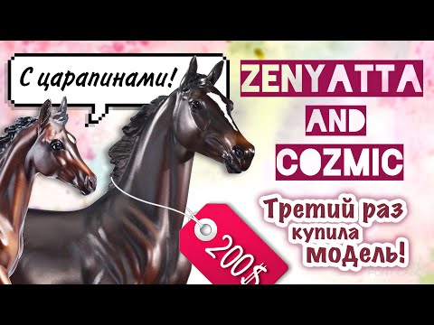 Видео: Снова с царапинами? 😢 Распаковка и обзор: Breyer Zenyatta & Cozmic One