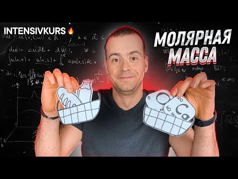 Видео: МОЛЯРНАЯ МАССА ХИМИЯ // Урок Химии 8 класс: Относительная Молекулярная Масса