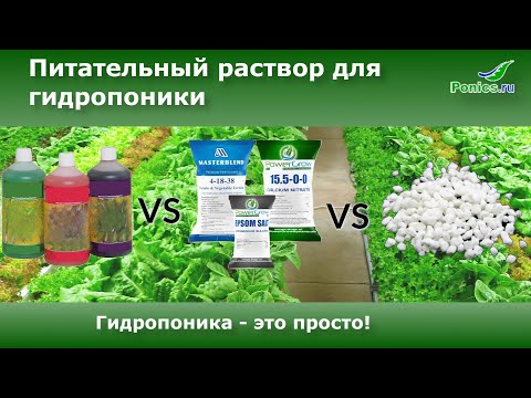 Видео: 🧪 Питательный раствор для Гидропоники - это просто! 🧪 Часть 1.