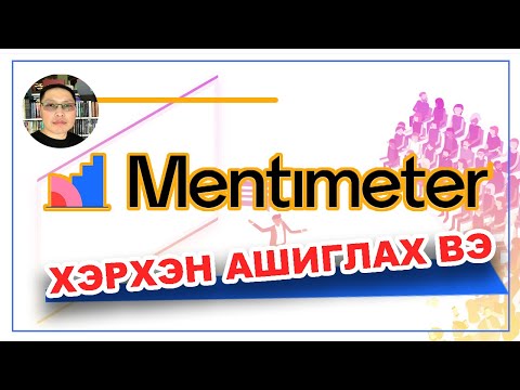 Видео: MENTIMETER ХЭРХЭН АШИГЛАХ ВЭ | Herhen Mentimeter ashiglah we