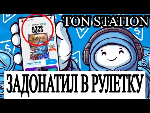 Видео: TON STATION ВПЕРВЫЕ ЗАДОНАТИЛ В РУЛЕТКУ. СКОЛЬКО ВЫПАЛО? СКОО ЛИСТИНГ