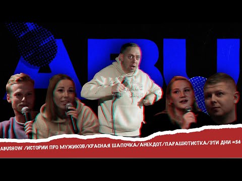 Видео: ABUSHOW /СТЕНДАП/ИМПРОВИЗАЦИЯ/ИСТОРИИ ПРО МУЖИКОВ/КРАСНАЯ ШАПОЧКА/АНЕКДОТ/ПАРАШЮТИСТКА/ЭТИ ДНИ #3.4