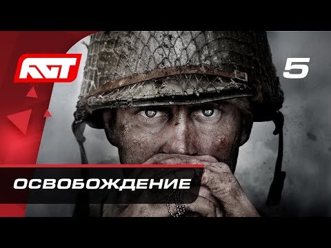 Видео: Прохождение Call of Duty: WW2 — Часть 5: Освобождение