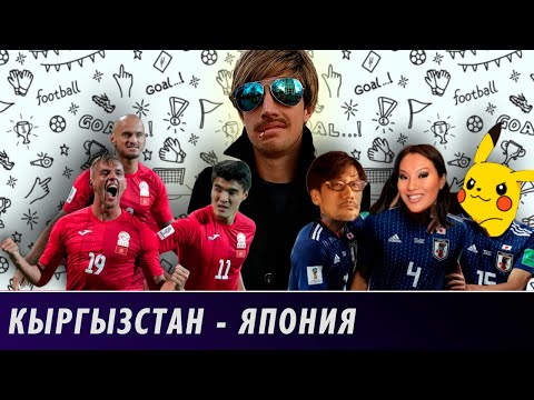 Видео: КЫРГЫЗСТАН vs ЯПОНИЯ [ Спорт. Ак Шумкар. Япанские ]