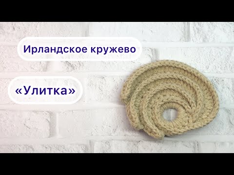 Видео: "Улитка"  или "спиралька" элемент ирландского кружева