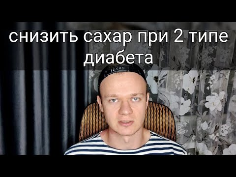 Видео: Как снизить уровень сахара в крови диабетику 2 типа в домашних условиях