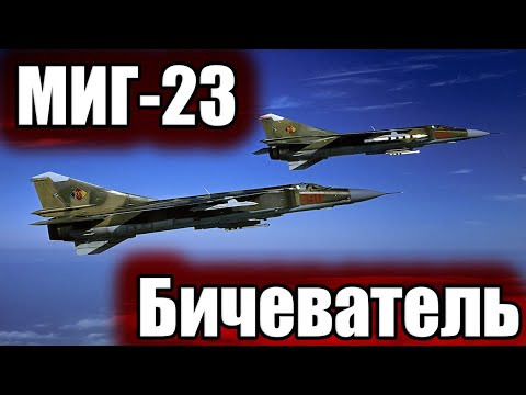 Видео: ГЛАВНЫЙ ВРАГ ФАНТОМОВ: МиГ-23