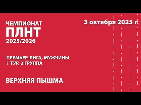 Видео: Чемпионат ПЛНТ 25/26. Премьер-лига. Мужчины. 1 тур. 2 группа. 03.10.2025
