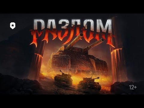 Видео: Новый режим "Разлом" со стримерами♥