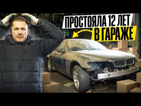 Видео: Купил BMW 7 ПОСЛЕ ПОЖАРА / ОНА 12 ЛЕТ СТОЯЛА В ГАРАЖЕ!