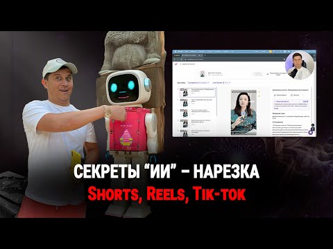 Видео: Shorts, Reels, Tik-Tok через – ИИ Vizard ai и удаление логотипа в бесплатной версии