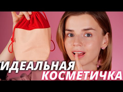 Видео: КОСМЕТИЧКА ДЛЯ ТЕХ, КТО НЕ КРАСИТСЯ! Идеальная косметичка для начинающих!