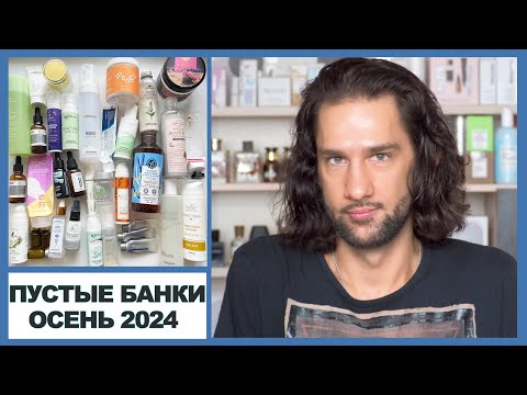 Видео: Пустые банки косметики, осень 2024 || косметос на выброс