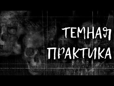 Видео: ТЕМНАЯ ПРАКТИКА | КАК РАБОТАТЬ НА КЛАДБИЩЕ