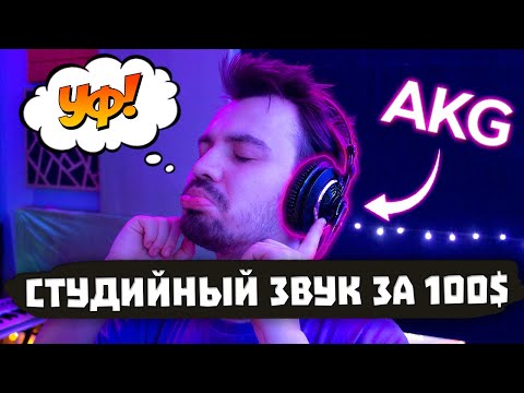 Видео: 😱 СТУДИЙНЫЙ звук за 100$ 🤑 - AKG K 240 MKII (ОБЗОР)