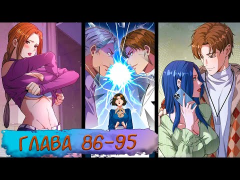 Видео: #86-95 маньхуа "День сурка на тысячу лет" Озвучиваем НА СТРИМЕ