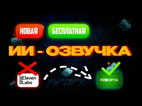 Видео: Лучшая Бесплатная ИИ - Озвучка в 2025 году 🔥 Забудь про Eleven Labs 😜