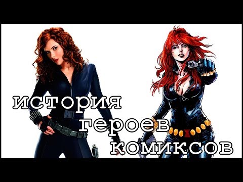 Видео: История героев комиксов [1]: Черная вдова / Black widow