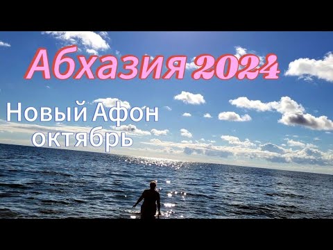 Видео: Абхазия Новый Афон самый конец октября/ Распогодилось / Пляж море температура/ Я морж / Об экскурсии