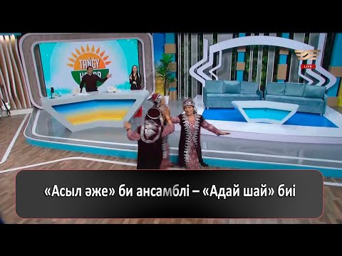 Видео: «Асыл әже» би ансамблі – «Адай шай» биі