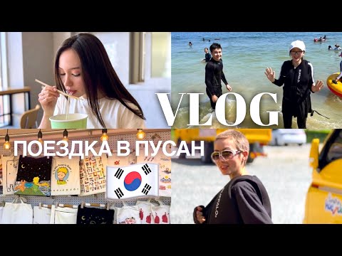 Видео: Vlog ♡ На море в Пусан 🇰🇷 Деревня Камчхон | By the sea in Busan| Gamcheon Culture Village♡Haeundae