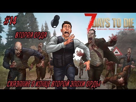 Видео: Кооперативное выживание 7 Days to DIe (Alpha 16) #14 - Сказание о конце второй эпохи Орды