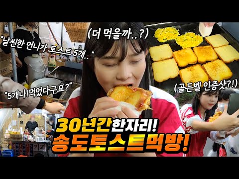 Видео: Тост едят в магазине тостов, который открыт уже 30 лет!Korean eating show MUKBANG!