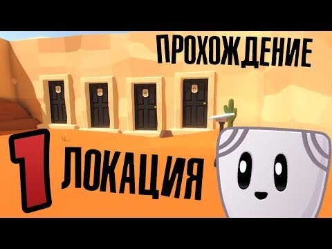 Видео: DOOR ПРОХОЖДЕНИЕ 1-Й ЛОКАЦИИ