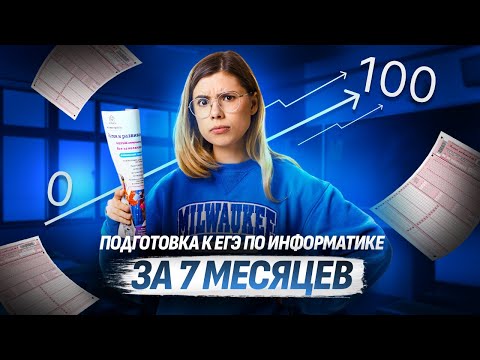 Видео: Как подготовиться к ЕГЭ по Информатике с НУЛЯ за 7 МЕСЯЦЕВ I Умскул