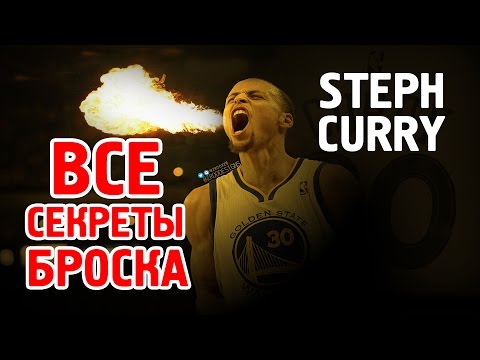 Видео: СТЕФЕН КАРРИ - ВСЕ СЕКРЕТЫ БРОСКА / Баскетбольная тренировка