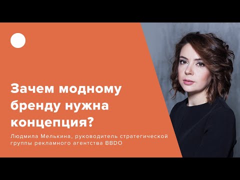 Видео: Зачем модному бренду нужна концепция?