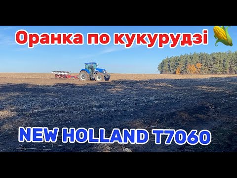 Видео: Оранка по кукурудзі 🌽‼️2024‼️трактором NEW HOLLAND T7060 і ХТЗ‼️